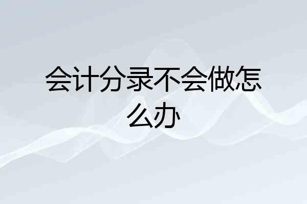 会计分录不会做怎么办