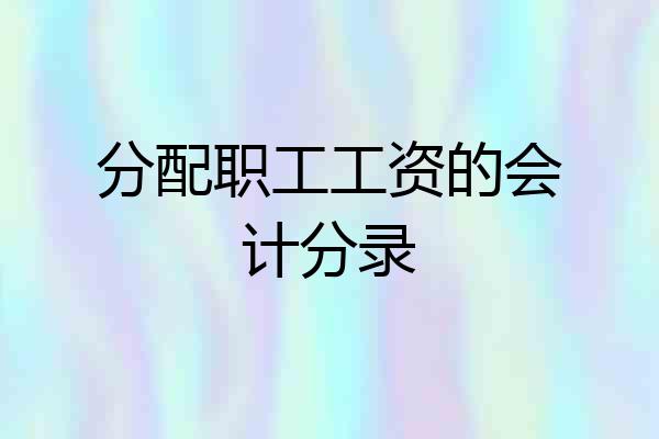 分配职工工资的会计分录