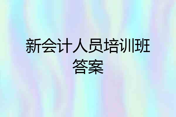 新会计人员培训班答案