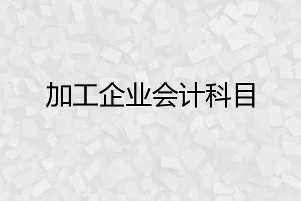 加工企业会计科目