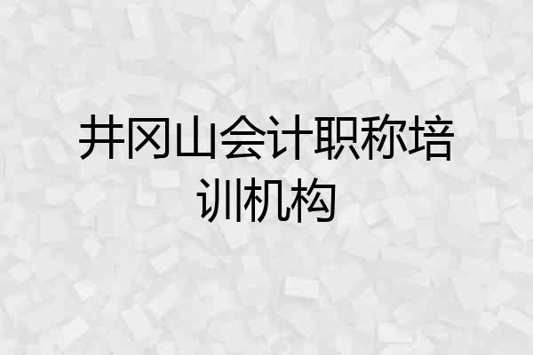 井冈山会计职称培训机构