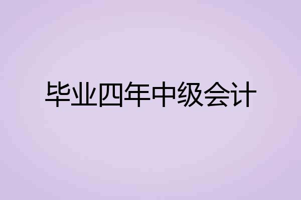 毕业四年中级会计