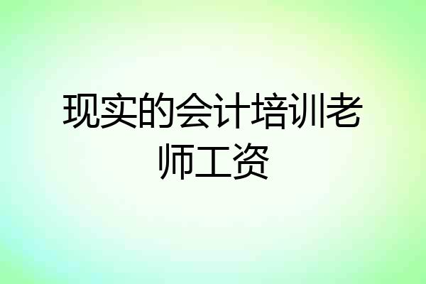 现实的会计培训老师工资