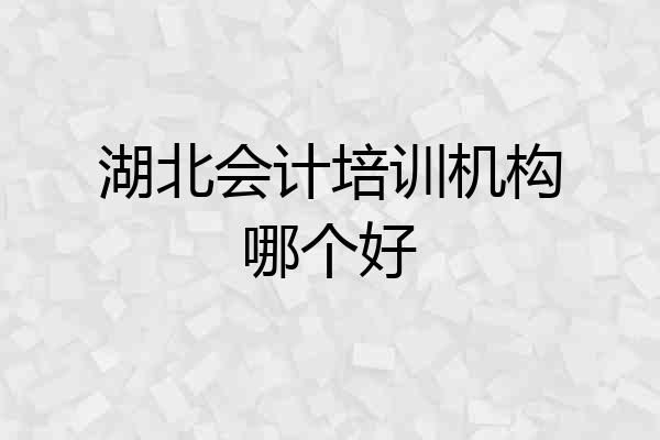 湖北会计培训机构哪个好