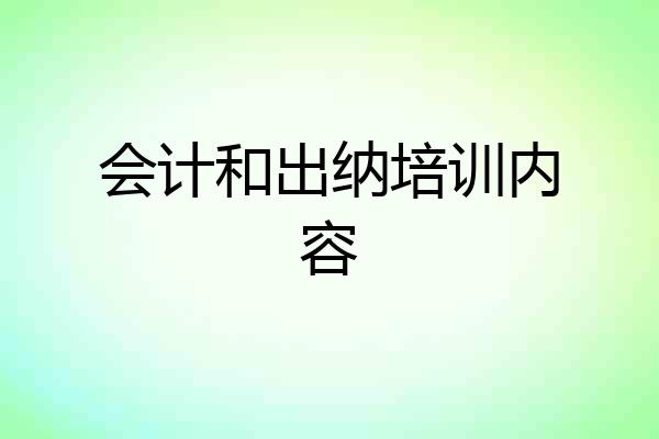 会计和出纳培训内容