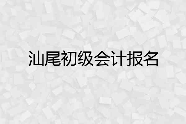 汕尾初级会计报名