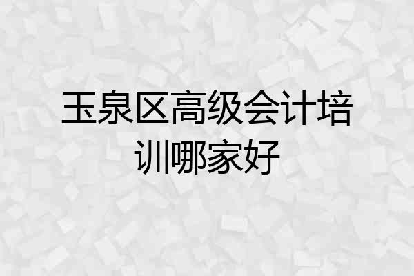 玉泉区高级会计培训哪家好