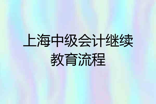 上海中级会计继续教育流程