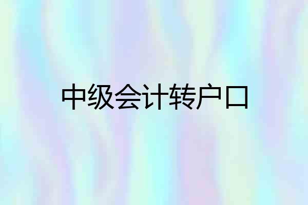 中级会计转户口