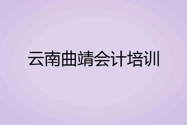 云南曲靖会计培训