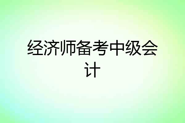 经济师备考中级会计