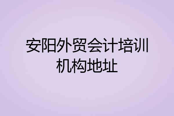 安阳外贸会计培训机构地址