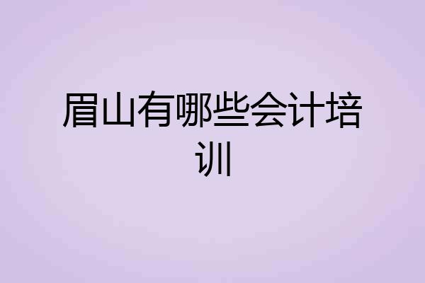 眉山有哪些会计培训