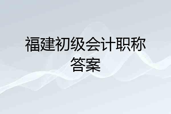 福建初级会计职称答案