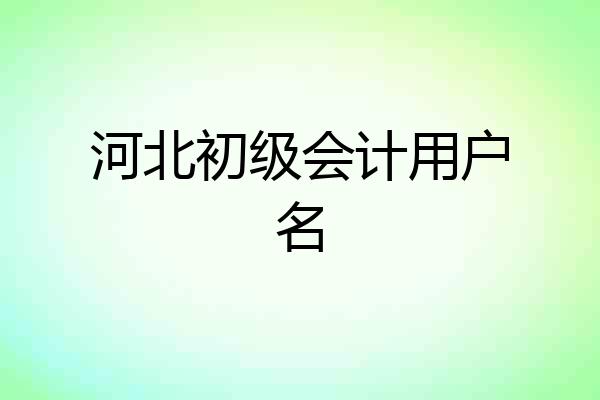 河北初级会计用户名