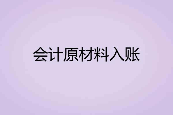 会计原材料入账