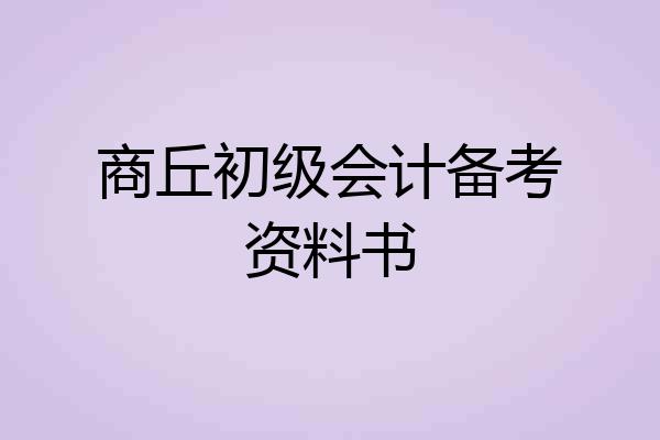 商丘初级会计备考资料书