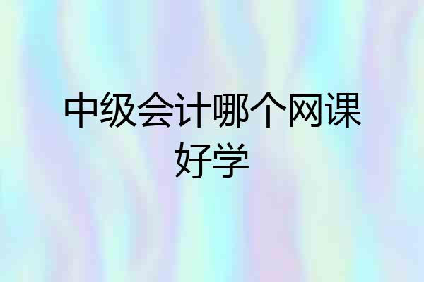 中级会计哪个网课好学