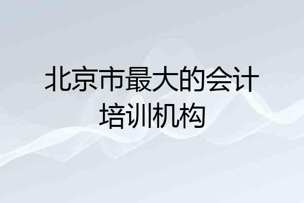 北京市最大的会计培训机构