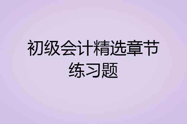 初级会计精选章节练习题