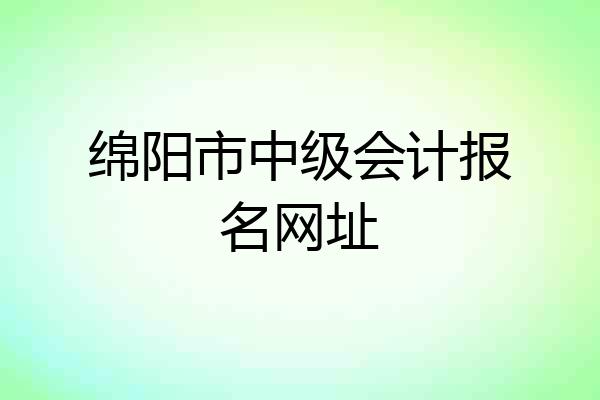绵阳市中级会计报名网址