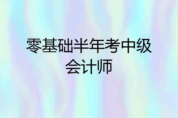 零基础半年考中级会计师