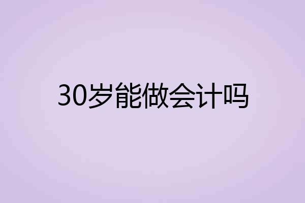 30岁能做会计吗