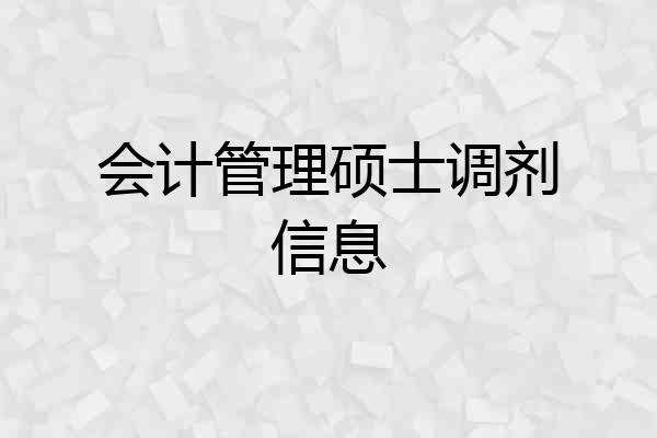 会计管理硕士调剂信息