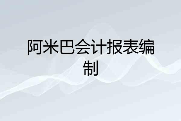 阿米巴会计报表编制