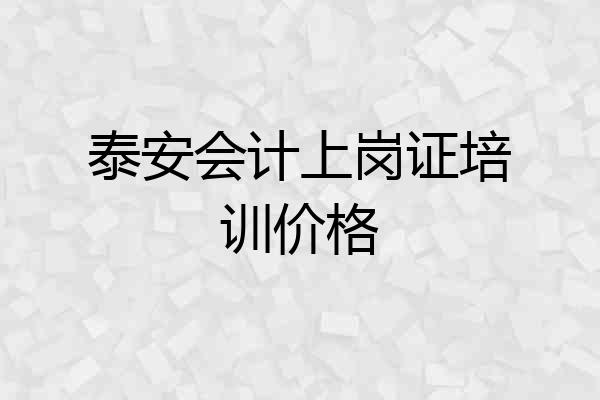 泰安会计上岗证培训价格