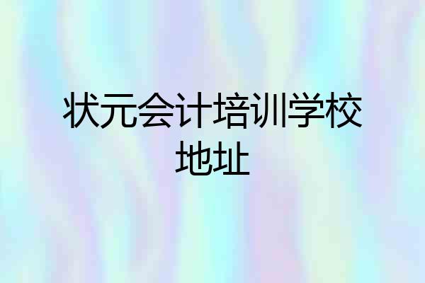 状元会计培训学校地址