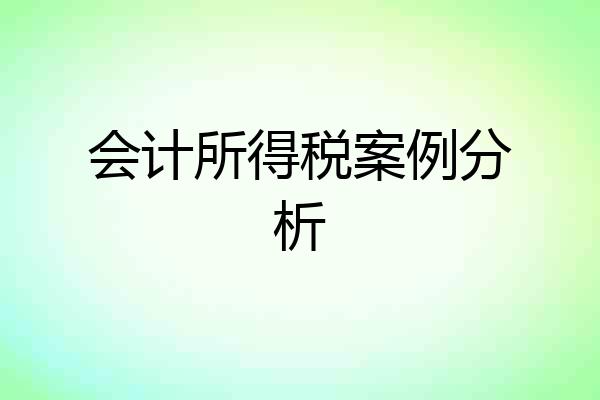 会计所得税案例分析