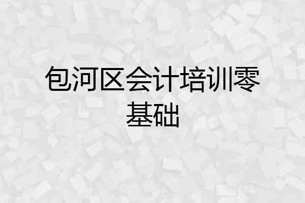 包河区会计培训零基础