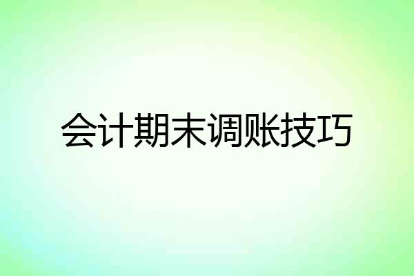 会计期末调账技巧