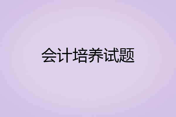 会计培养试题
