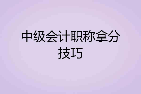 中级会计职称拿分技巧