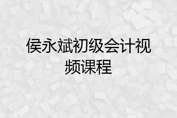 侯永斌初级会计视频课程