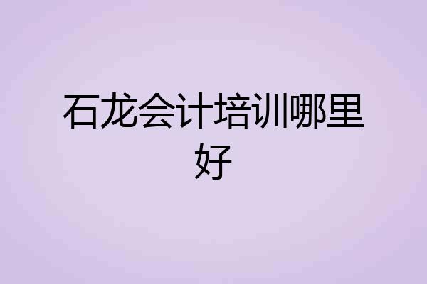 石龙会计培训哪里好