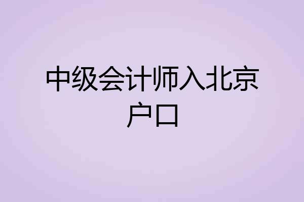 中级会计师入北京户口