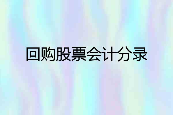 回购股票会计分录