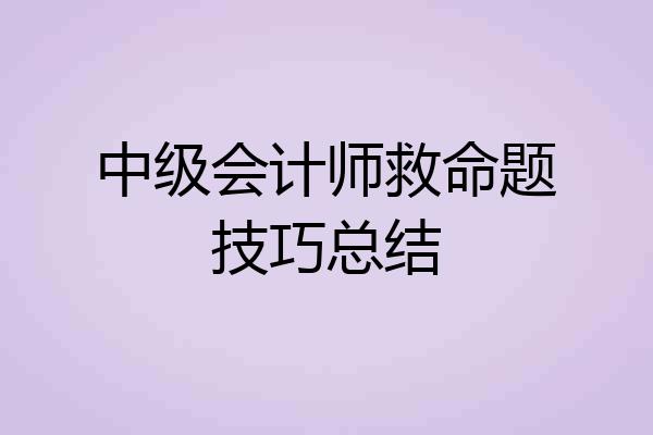 中级会计师救命题技巧总结