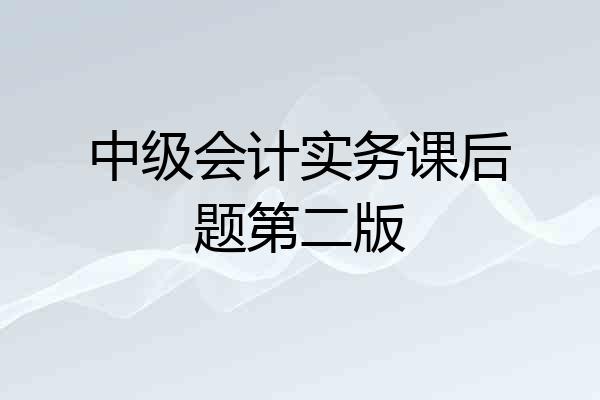 中级会计实务课后题第二版