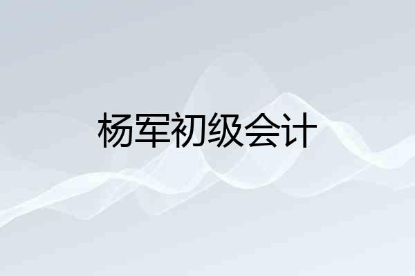 杨军初级会计