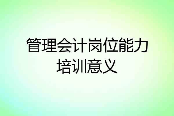 管理会计岗位能力培训意义