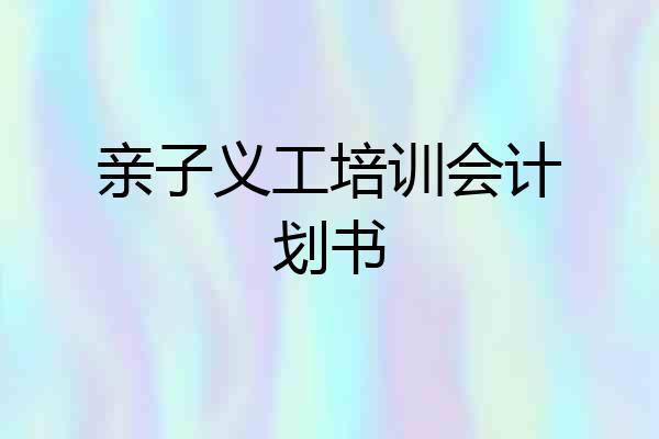 亲子义工培训会计划书