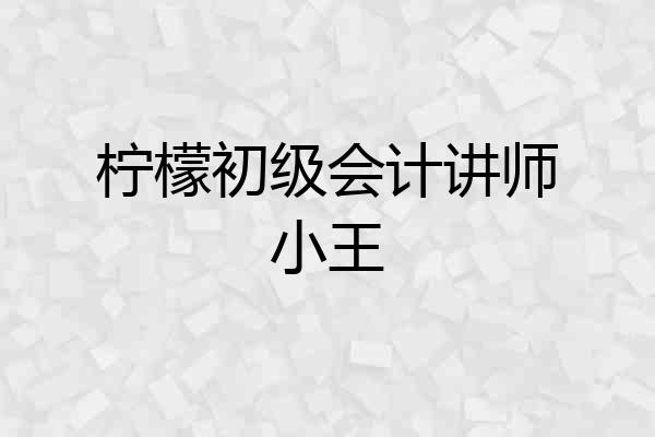 柠檬初级会计讲师小王