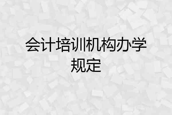 会计培训机构办学规定