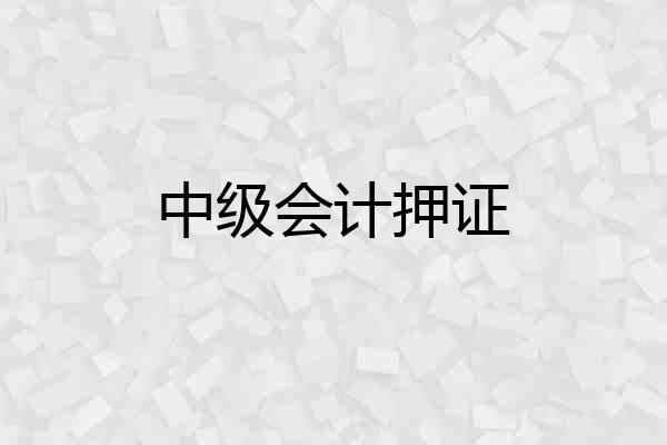 中级会计押证