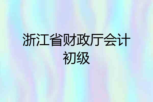 浙江省财政厅会计初级