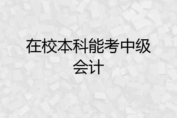 在校本科能考中级会计